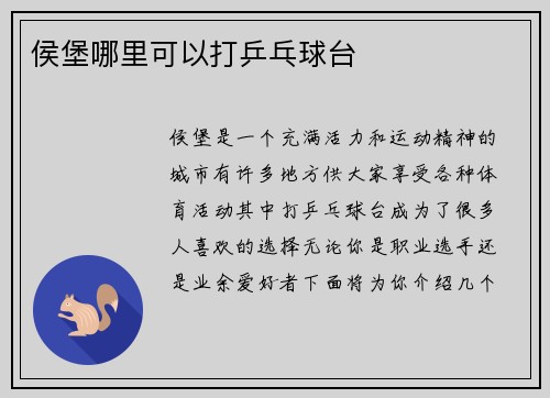 侯堡哪里可以打乒乓球台