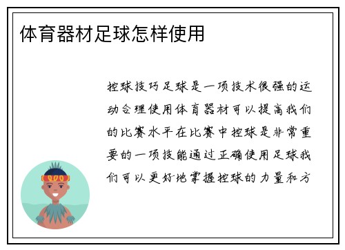 体育器材足球怎样使用