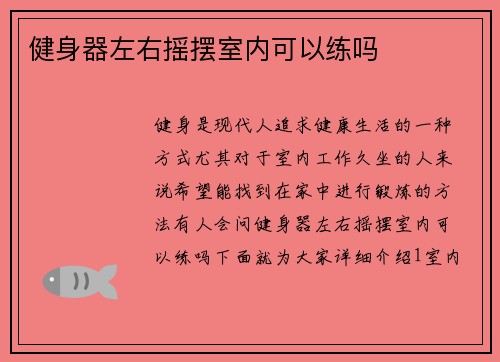 健身器左右摇摆室内可以练吗
