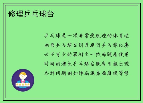修理乒乓球台