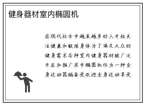 健身器材室内椭圆机