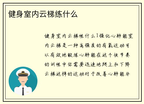 健身室内云梯练什么