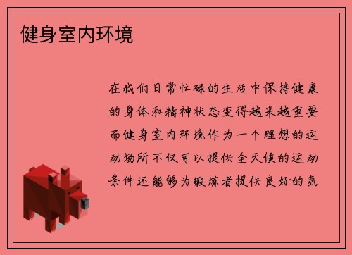 健身室内环境