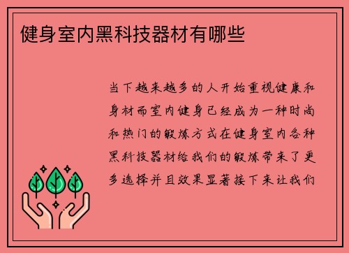 健身室内黑科技器材有哪些