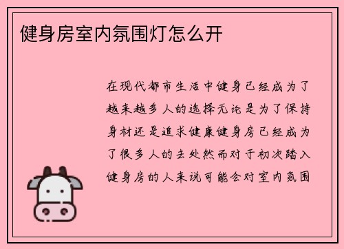 健身房室内氛围灯怎么开