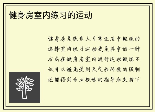 健身房室内练习的运动