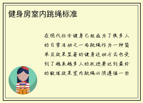 健身房室内跳绳标准