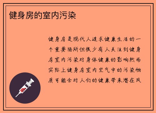 健身房的室内污染