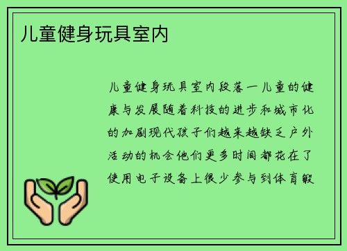 儿童健身玩具室内
