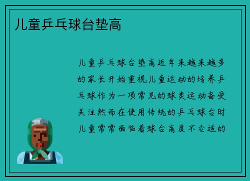 儿童乒乓球台垫高