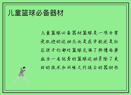 儿童篮球必备器材