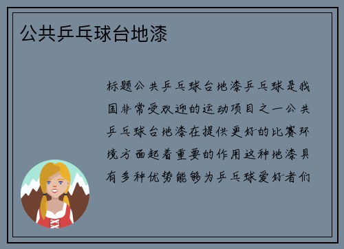 公共乒乓球台地漆